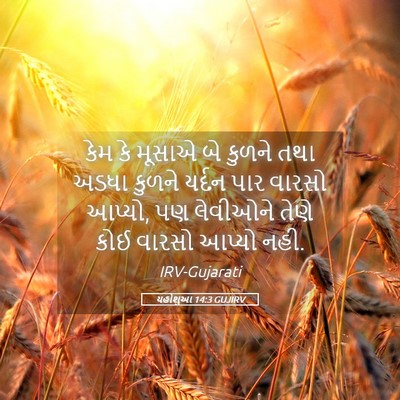 Picture 05 - યહોશુઆ 14:3 GUJIRV - કેમ કે મૂસાએ બે - Bible Verse Picture