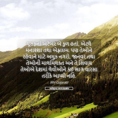 Picture 05 - યહોશુઆ 14:4 GUJIRV - યૂસફનાં ખરેખર બે - Bible Verse Picture