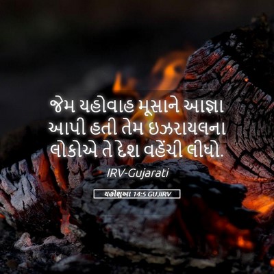 Picture 05 - યહોશુઆ 14:5 GUJIRV - જેમ યહોવાહ મૂસાને - Bible Verse Picture