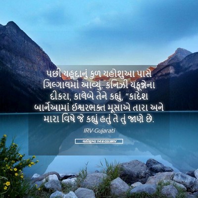 Picture 05 - યહોશુઆ 14:6 GUJIRV - પછી યહૂદાનું કુળ - Bible Verse Picture