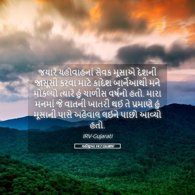 Picture 05 - યહોશુઆ 14:7 GUJIRV - જયારે યહોવાહનાં - Bible Verse Picture