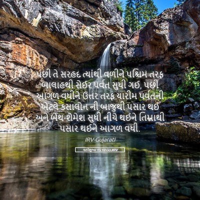 Picture 05 - યહોશુઆ 15:10 GUJIRV - પછી તે સરહદ - Bible Verse Picture
