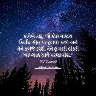Picture 05 - યહોશુઆ 15:16 GUJIRV - કાલેબે કહ્યું, “જે - Bible Verse Picture