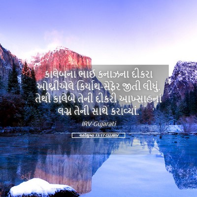 Picture 05 - યહોશુઆ 15:17 GUJIRV - કાલેબના ભાઈ - Bible Verse Picture