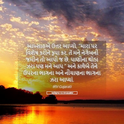 Picture 05 - યહોશુઆ 15:19 GUJIRV - આખ્સાહએ ઉત્તર - Bible Verse Picture