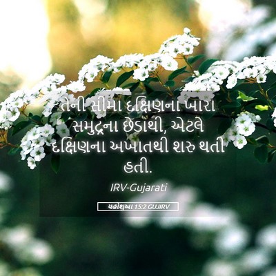 Picture 05 - યહોશુઆ 15:2 GUJIRV - તેની સીમા - Bible Verse Picture