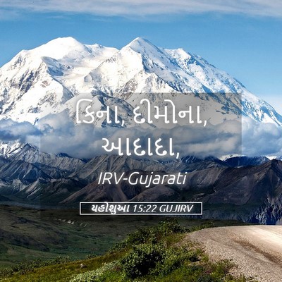 Picture 05 - યહોશુઆ 15:22 GUJIRV - કિના, દીમોના, - Bible Verse Picture