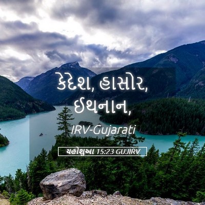 Picture 05 - યહોશુઆ 15:23 GUJIRV - કેદેશ, હાસોર, - Bible Verse Picture