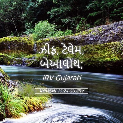 Picture 05 - યહોશુઆ 15:24 GUJIRV - ઝીફ, ટેલેમ, - Bible Verse Picture
