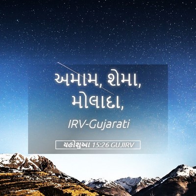 Picture 05 - યહોશુઆ 15:26 GUJIRV - અમામ, શેમા, - Bible Verse Picture