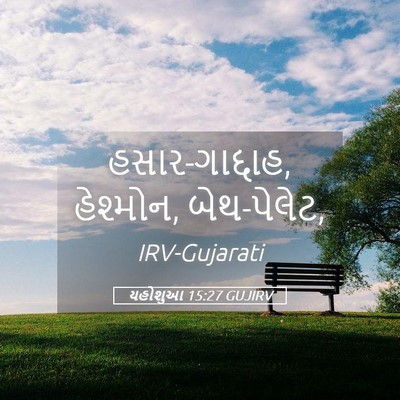 Picture 05 - યહોશુઆ 15:27 GUJIRV - હસાર-ગાદ્દાહ, - Bible Verse Picture