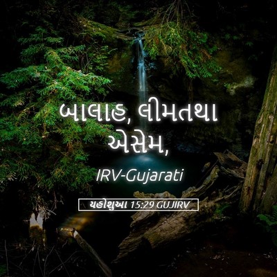Picture 05 - યહોશુઆ 15:29 GUJIRV - બાલાહ, લીમતથા - Bible Verse Picture