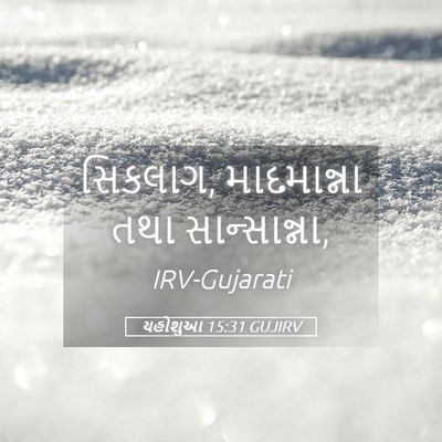 Picture 05 - યહોશુઆ 15:31 GUJIRV - સિકલાગ, માદમાન્ના - Bible Verse Picture
