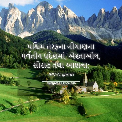 Picture 05 - યહોશુઆ 15:33 GUJIRV - પશ્ચિમ તરફના - Bible Verse Picture
