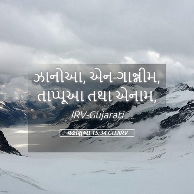 Picture 05 - યહોશુઆ 15:34 GUJIRV - ઝાનોઆ, એન-ગાન્નીમ, - Bible Verse Picture