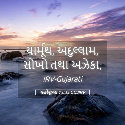 Picture 05 - યહોશુઆ 15:35 GUJIRV - યાર્મૂથ, અદુલ્લામ, - Bible Verse Picture