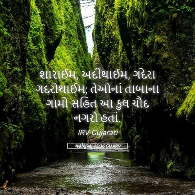 Picture 05 - યહોશુઆ 15:36 GUJIRV - શારાઈમ, અદીથાઈમ, - Bible Verse Picture