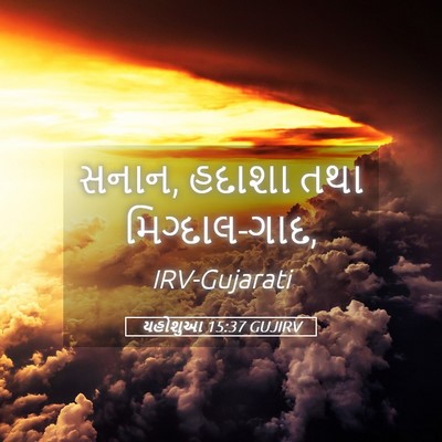 Picture 05 - યહોશુઆ 15:37 GUJIRV - સનાન, હદાશા તથા - Bible Verse Picture