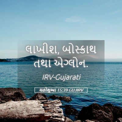 Picture 05 - યહોશુઆ 15:39 GUJIRV - લાખીશ, બોસ્કાથ તથા - Bible Verse Picture