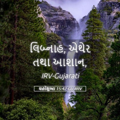 Picture 05 - યહોશુઆ 15:42 GUJIRV - લિબ્નાહ, એથેર તથા - Bible Verse Picture