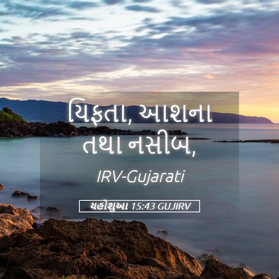 Picture 05 - યહોશુઆ 15:43 GUJIRV - યિફતા, આશના તથા - Bible Verse Picture