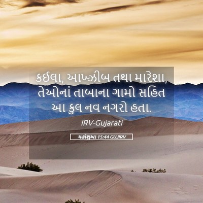 Picture 05 - યહોશુઆ 15:44 GUJIRV - કઈલા, આખ્ઝીબ તથા - Bible Verse Picture