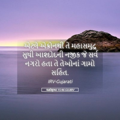 Picture 05 - યહોશુઆ 15:46 GUJIRV - એટલે એક્રોનથી તે - Bible Verse Picture