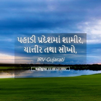 Picture 05 - યહોશુઆ 15:48 GUJIRV - પહાડી પ્રદેશમાં - Bible Verse Picture