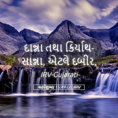 Picture 05 - યહોશુઆ 15:49 GUJIRV - દાન્ના તથા - Bible Verse Picture