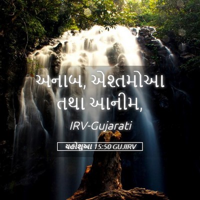 Picture 05 - યહોશુઆ 15:50 GUJIRV - અનાબ, એશ્તમોઆ તથા - Bible Verse Picture