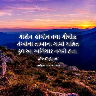Picture 05 - યહોશુઆ 15:51 GUJIRV - ગોશેન, હોલોન તથા - Bible Verse Picture