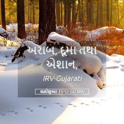 Picture 05 - યહોશુઆ 15:52 GUJIRV - અરાબ, દૂમા તથા - Bible Verse Picture