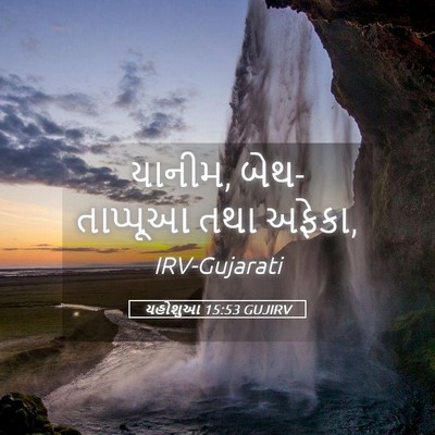 Picture 05 - યહોશુઆ 15:53 GUJIRV - યાનીમ, બેથ-તાપ્પૂઆ - Bible Verse Picture
