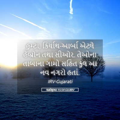Picture 05 - યહોશુઆ 15:54 GUJIRV - હુમ્ટા, - Bible Verse Picture