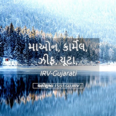 Picture 05 - યહોશુઆ 15:55 GUJIRV - માઓન, કાર્મેલ, ઝીફ, - Bible Verse Picture