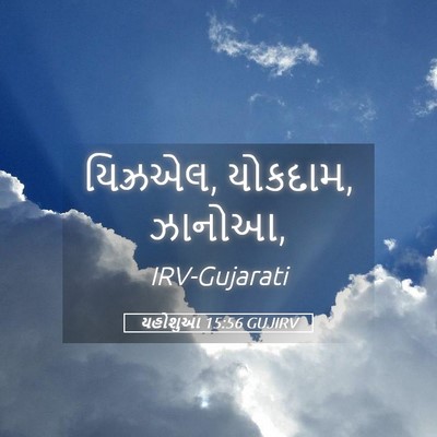 Picture 05 - યહોશુઆ 15:56 GUJIRV - યિઝ્રએલ, યોકદામ, - Bible Verse Picture
