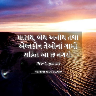 Picture 05 - યહોશુઆ 15:59 GUJIRV - મારાથ, બેથ-અનોથ તથા - Bible Verse Picture