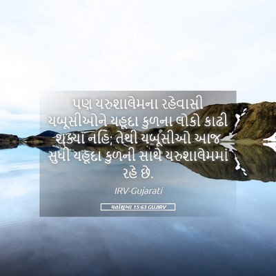 Picture 05 - યહોશુઆ 15:63 GUJIRV - પણ યરુશાલેમના - Bible Verse Picture