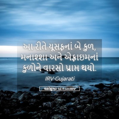 Picture 05 - યહોશુઆ 16:4 GUJIRV - આ રીતે યૂસફનાં બે - Bible Verse Picture