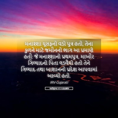 Picture 05 - યહોશુઆ 17:1 GUJIRV - મનાશ્શા યૂસફનો - Bible Verse Picture