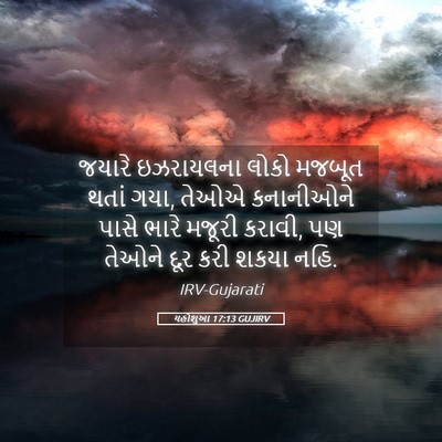 Picture 05 - યહોશુઆ 17:13 GUJIRV - જયારે ઇઝરાયલના - Bible Verse Picture