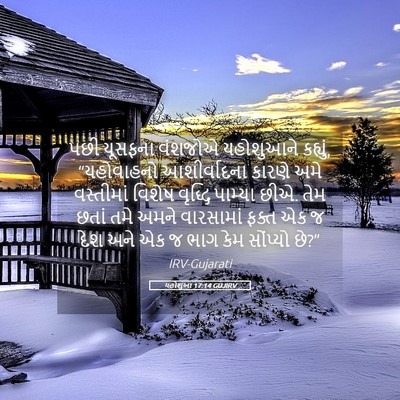 Picture 05 - યહોશુઆ 17:14 GUJIRV - પછી યૂસફના વંશજોએ - Bible Verse Picture