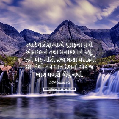 Picture 05 - યહોશુઆ 17:17 GUJIRV - ત્યારે યહોશુઆએ - Bible Verse Picture