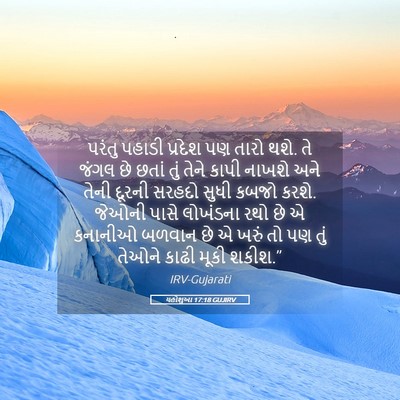 Picture 05 - યહોશુઆ 17:18 GUJIRV - પરંતુ પહાડી - Bible Verse Picture