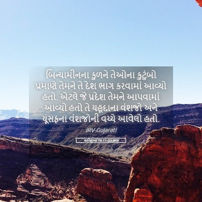Picture 05 - યહોશુઆ 18:11 GUJIRV - બિન્યામીનના કુળને - Bible Verse Picture