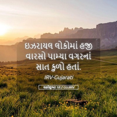 Picture 05 - યહોશુઆ 18:2 GUJIRV - ઇઝરાયલ લોકોમાં - Bible Verse Picture
