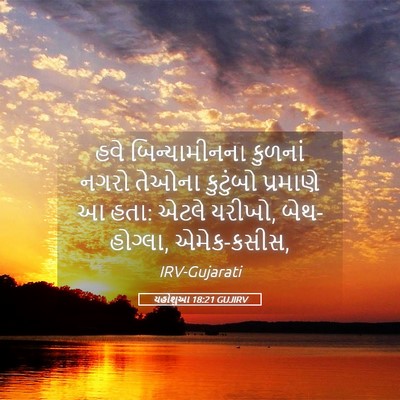 Picture 05 - યહોશુઆ 18:21 GUJIRV - હવે બિન્યામીનના - Bible Verse Picture
