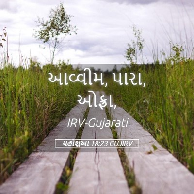 Picture 05 - યહોશુઆ 18:23 GUJIRV - આવ્વીમ, પારા, - Bible Verse Picture