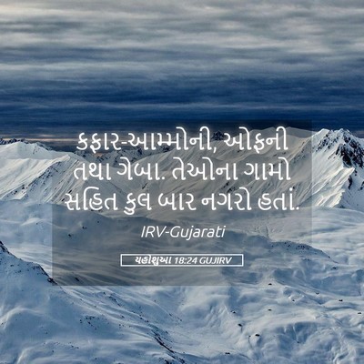 Picture 05 - યહોશુઆ 18:24 GUJIRV - કફાર-આમ્મોની, ઓફની - Bible Verse Picture