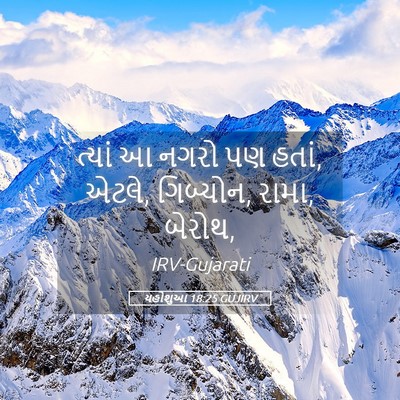 Picture 05 - યહોશુઆ 18:25 GUJIRV - ત્યાં આ નગરો પણ - Bible Verse Picture